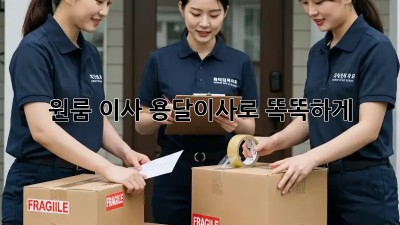 원룸 이사? 용달이사로 똑똑하게!  💸