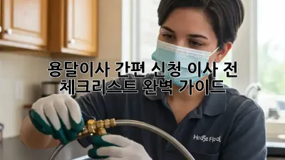 용달이사 간편 신청: 이사 전 체크리스트 완벽 가이드