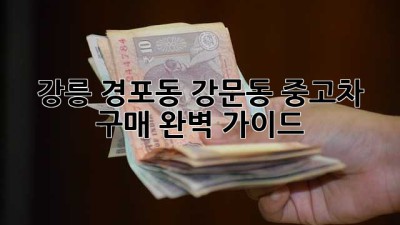 강릉 경포동, 강문동 중고차 구매 완벽 가이드!