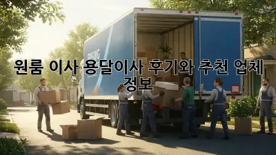 원룸 이사? 용달이사 후기와 추천 업체 정보!