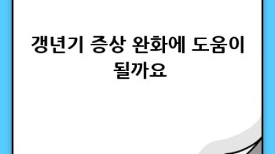 갱년기 건강, YT1 유산균과 함께!