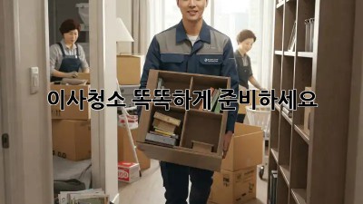 이사청소, 똑똑하게 준비하세요! 🧹✨