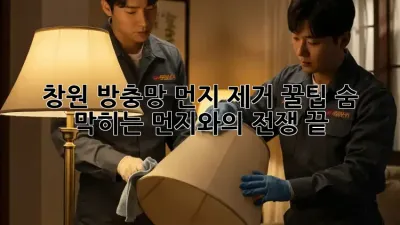 창원 방충망 먼지 제거 꿀팁🍯: 숨 막히는 먼지와의 전쟁 끝!