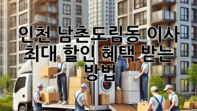 인천 남촌도림동 이사, 최대 할인 혜택 받는 방법!