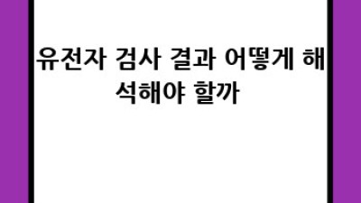 내 몸 설명서🧬 유전자 검사 A to Z 완벽 가이드